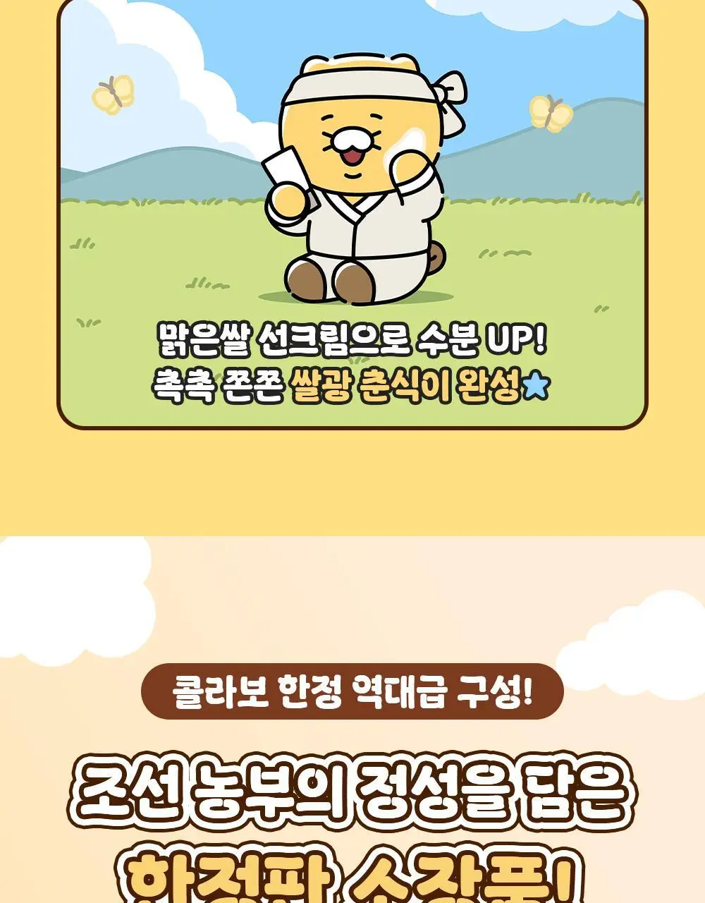 [화잘먹/쌀알춘식이스트레스볼] 조선미녀 맑은쌀 선크림 50ml 2입 기획 상세페이지 4